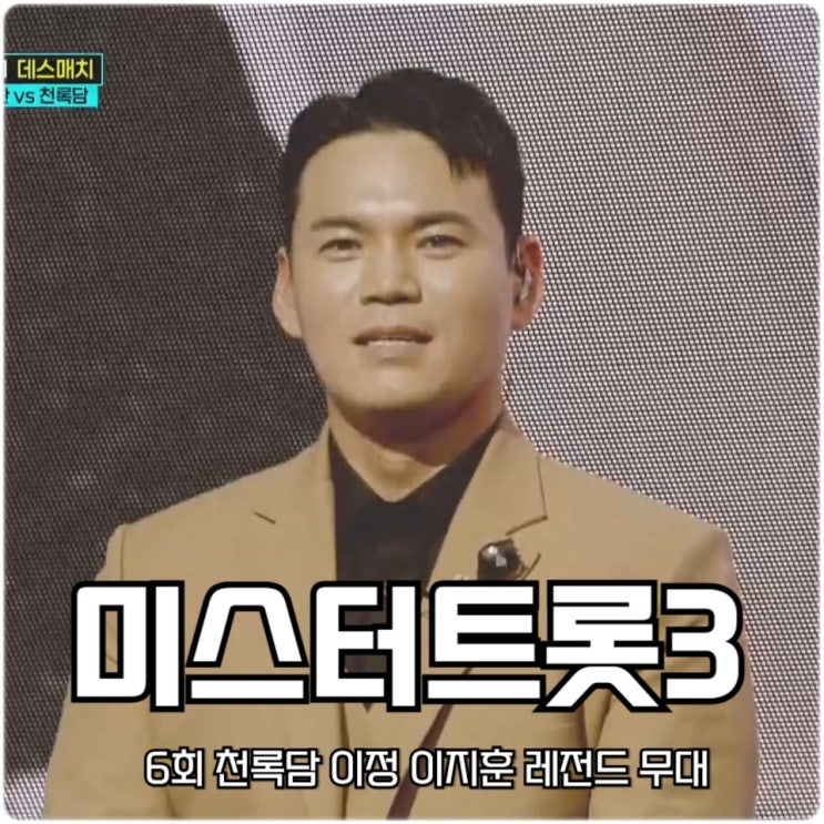 <b>미스터트롯3</b> 6회 <b>천록담</b> 이정 이지훈 레전드 무대