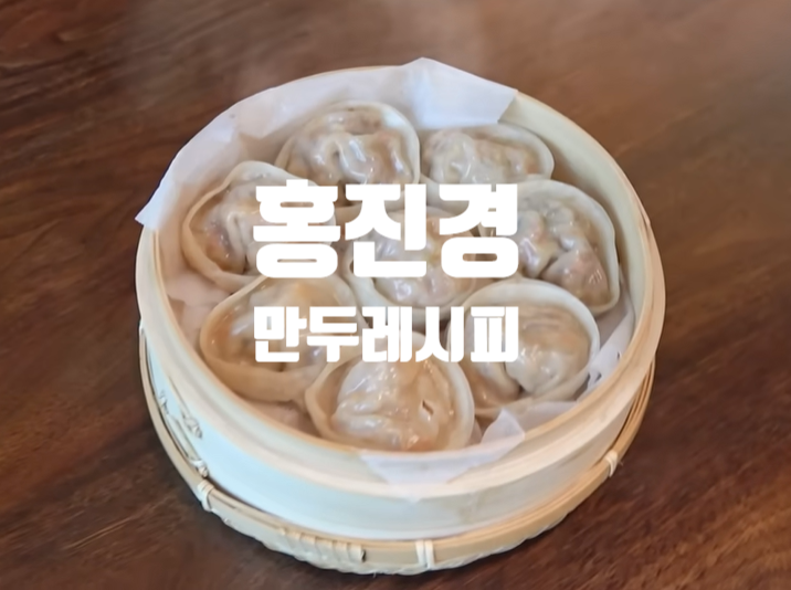 홍진경 만두 만들기 만두소 황금 레시피 고기만두 김치만두