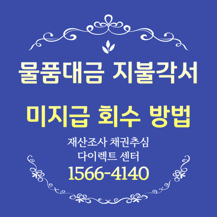  물품대금 지불각서 미지급 회수 방법