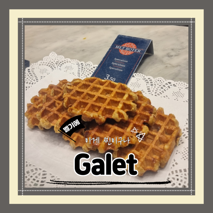  (브뤼셀맛집) 리에주와플인생맛집 최고인기줄서는집 Galet
