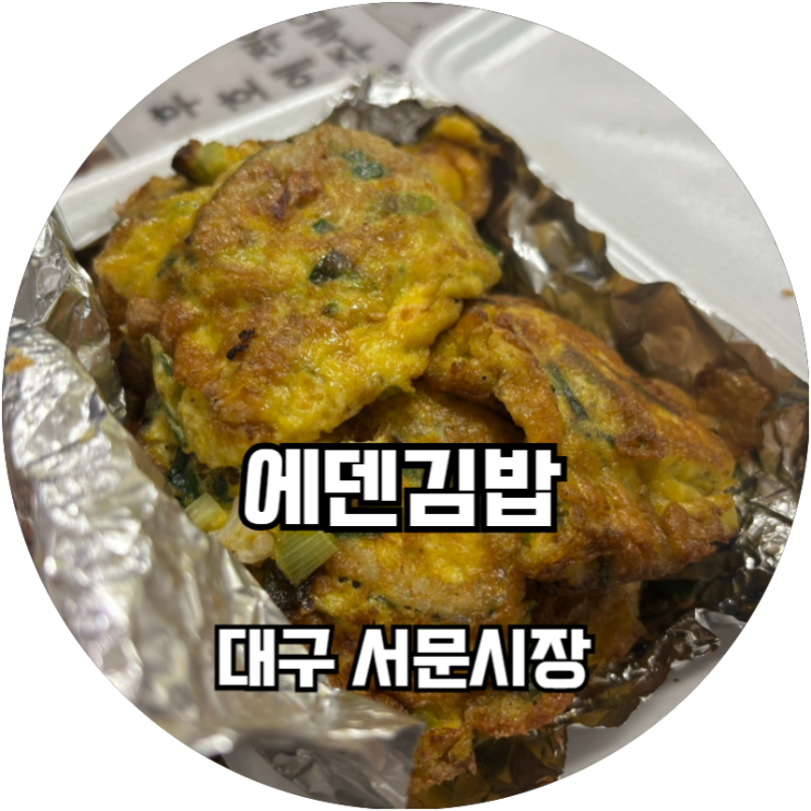  대구 서문시장 분식 맛집 계란김밥이 맛있는 에덴김밥