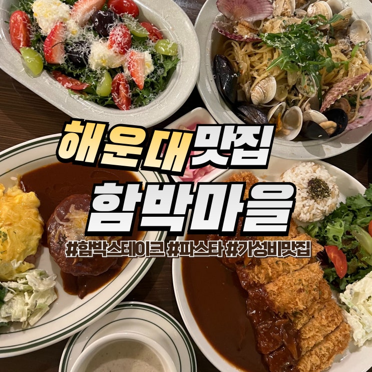  반여동 함박마을 :: 함박스테이크가 맛있는 해운대 가성비 맛집
