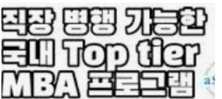  직장인 병행가능한 가성비 MBA