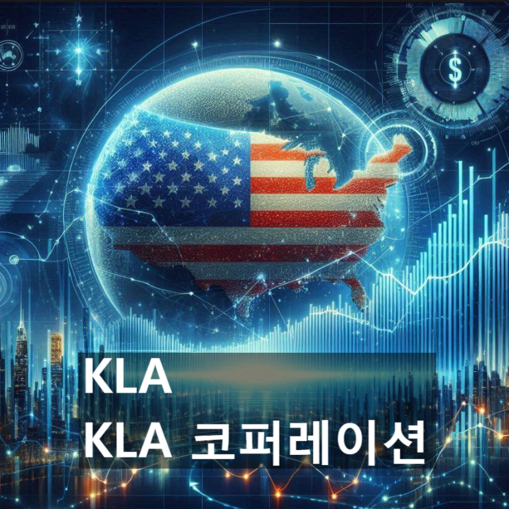  이 美 기업(미국 주식)의 경쟁력은 어디에? : KLA 코퍼레이션 (KLA, KLA Corp.)