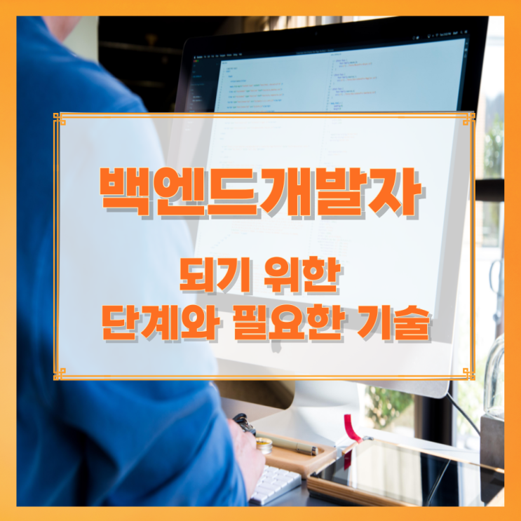 백엔드개발자가 되기 위한 단계와 필요한 기술 백엔드개발자가 되기 위한 단계와 필요한 기술