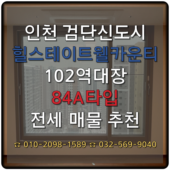 인천 검단신도시 힐스테이트검단웰카운티 84A 고층 전세 매물 추천 25.01.31