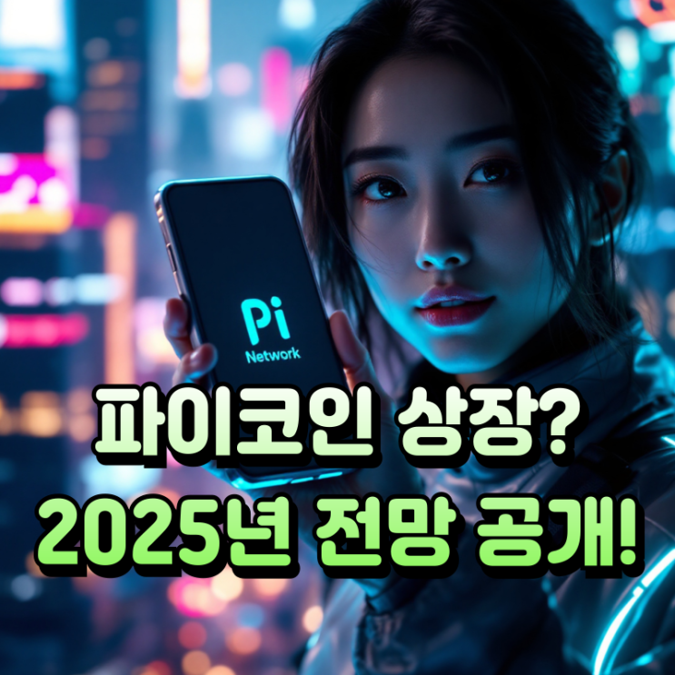  파이코인 상장 시기 언제쯤 거래 가능할까?(2025년 최신 정보)