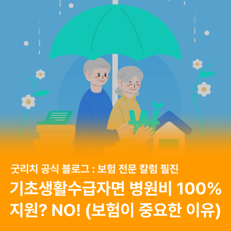  기초생활수급자도 보험을 유지해야 하는 이유 (feat. 실제 실비 보험금 청구 사례)