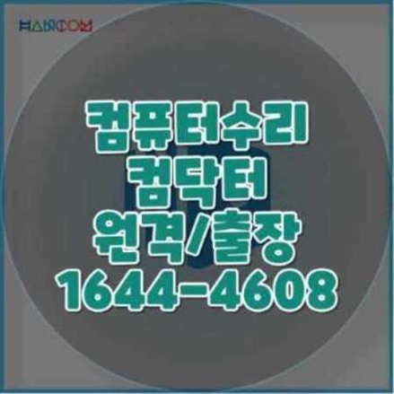  미추홀구 컴퓨터 수리 출장 서비스: 노트북부터 프로그램 설치까지 한 번에 해결!