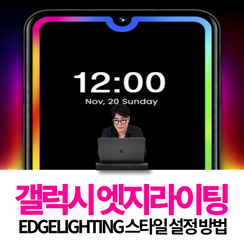 갤럭시 엣지라이팅 EDGELIGHTING 스타일 설정 방법