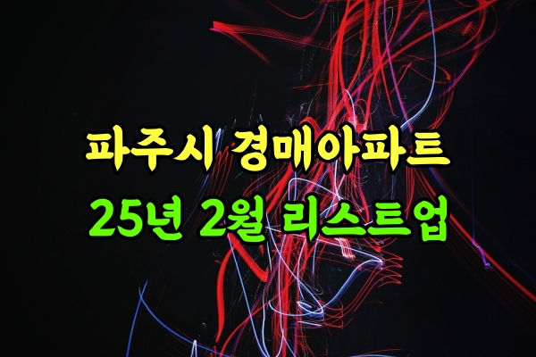  파주시아파트 경매물건 2월 리스트업