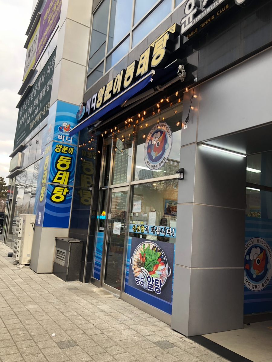 바다양푼이동태탕 인천송도점 사진 4