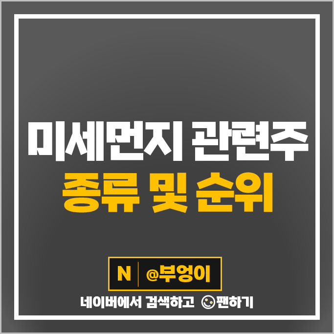 미세먼지 관련주 황사 주식 위닉스 코웨이 상아프론테크 삼일제약 롯데하이마트 미세먼지 관련주 황사 주식 위닉스 코웨이 상아프론테크 삼일제약 롯데하이마트