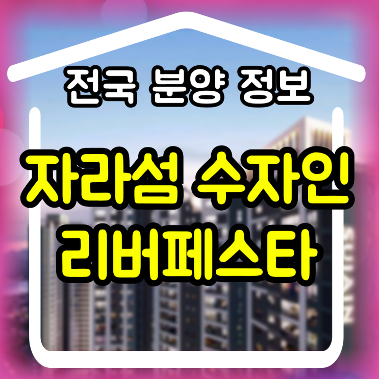 가평 <b>자라섬</b> 수자인 리버페스타 모델하우스 방문 및 분양가 안내