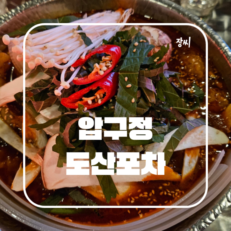  압구정로데오 술집 도산포차 후기