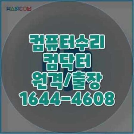  권선구 컴퓨터 수리 전문점, 모든 IT 문제를 한 번에 해결!