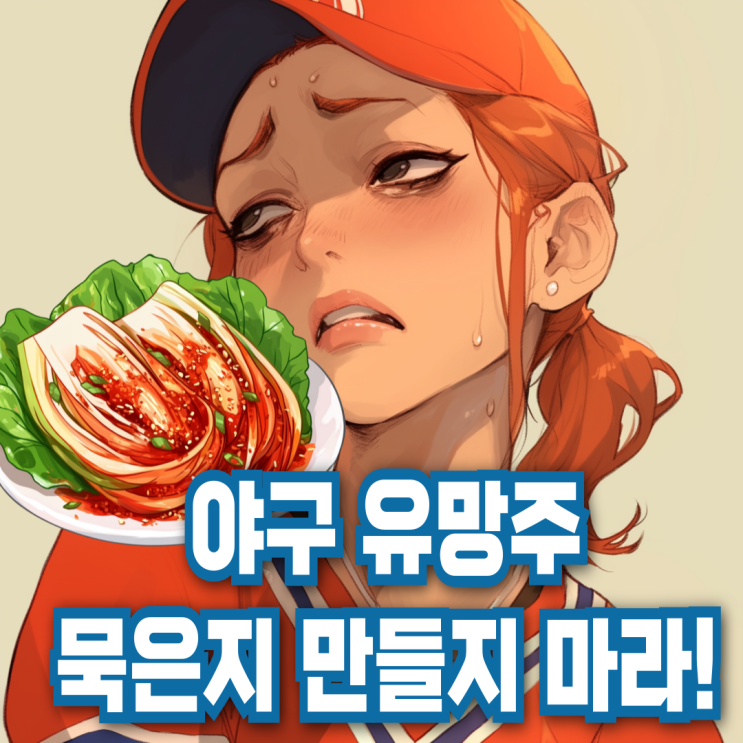 PPI MLB 유망주 프로모션 인센티브 유망주 발효식품 아니야