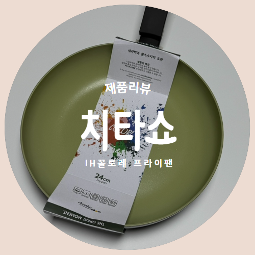  감성요리 가능한 “치타쇼" IH 꼬로레 프라이팬 24cm 제품리뷰