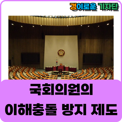 이해충돌 방지 위반, 경계선에 놓인 국회의원!