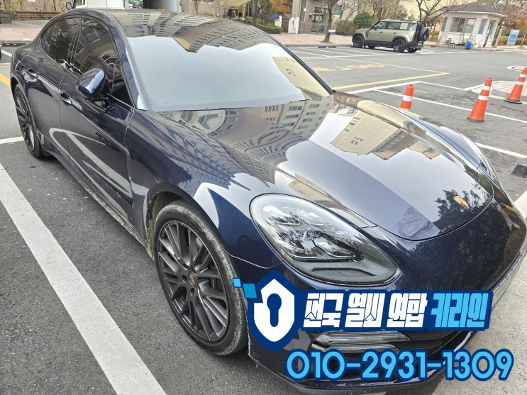  분당에서 차키제작 포르쉐 파나메라 신형 스마트키복사 수입차키분실 전문!