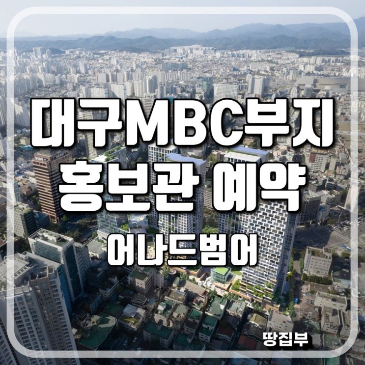  대구MBC부지 포스코 어나드범어 홍보관 방문예약