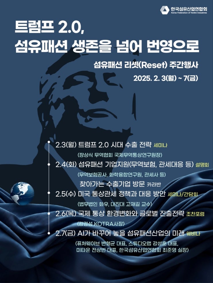  피플게이트 : 섬산련, 트럼프 2기 대응 섬유패션 리셋(Reset)주간 2월3~7일 개최