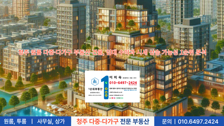  청주 원룸 다중·다가구 부동산 건물, 임대 수익과 시세 상승 가능성 1순위 분석