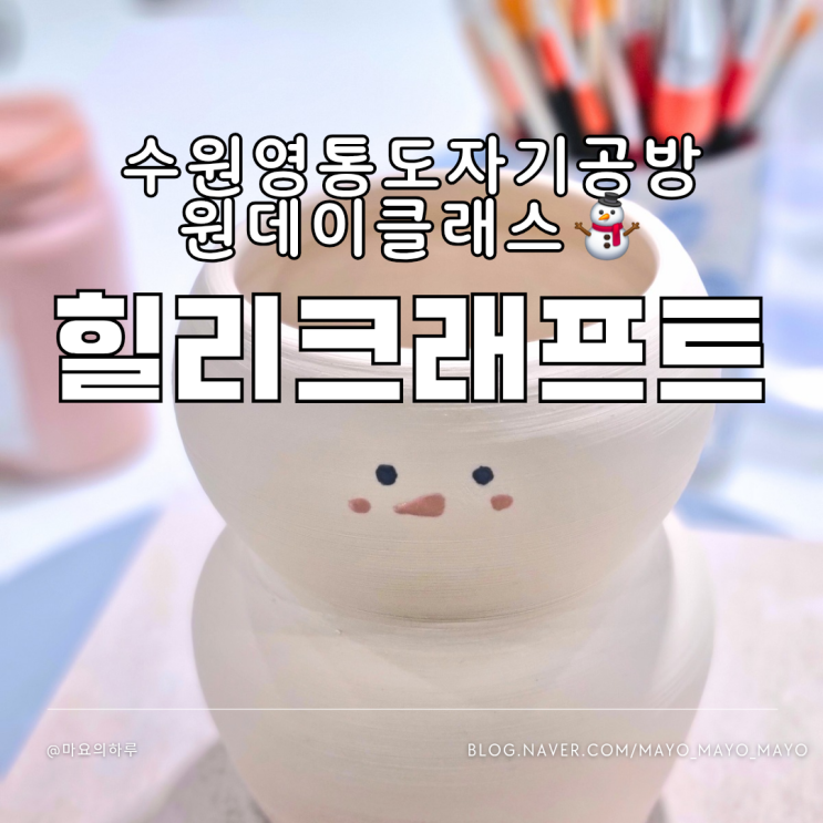  수원 영통도자기공방 힐리크래프트 원데이클래스 실내데이트