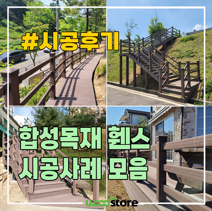  합성목재 휀스 난간 시공사례들과 가격 안내!