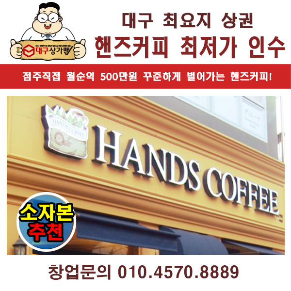  대구 핸즈커피 최저가 양도양수로 인수창업 가능합니다.