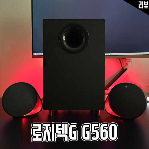 게이밍 스피커 로지텍G G560 디자인과 시각적 효과가 장점 게이밍 스피커 로지텍G G560 디자인과 시각적 효과가 장점