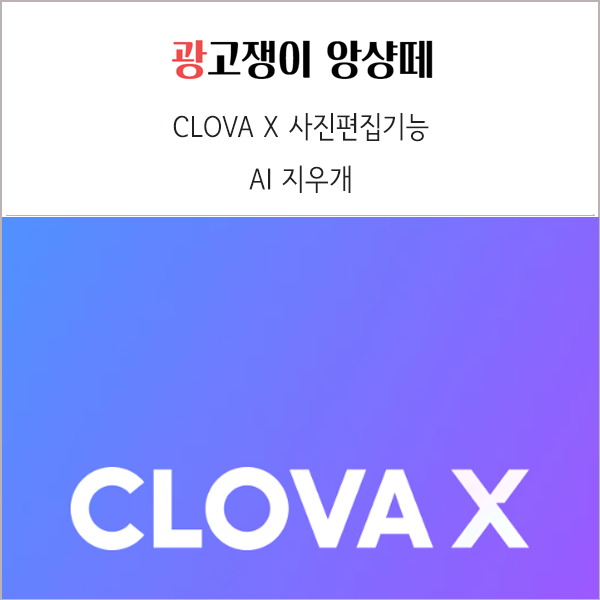  네이버 클로바X AI 지우개 원치 않는 대상 초간단 지우기 방법