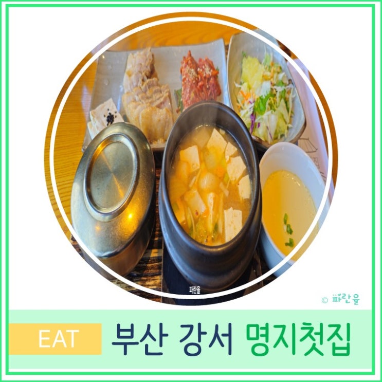  부산 여행 현대 미술관 근처 현지인 보쌈 맛집 명지첫집 본점