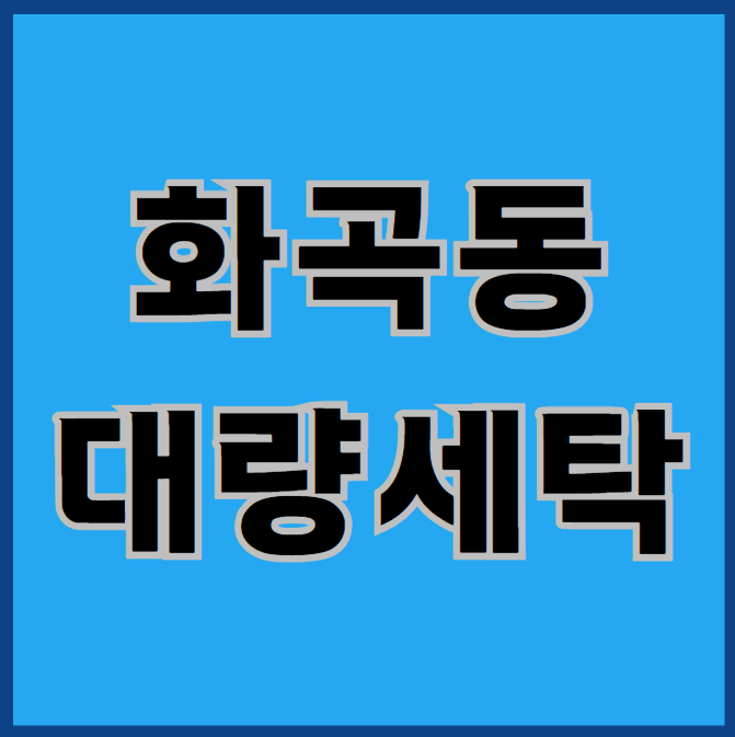  화곡동 세탁, 대량으로 맡겨야 할 때