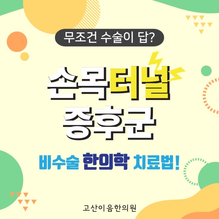  산곡동한의원 손목터널증후군 한방치료