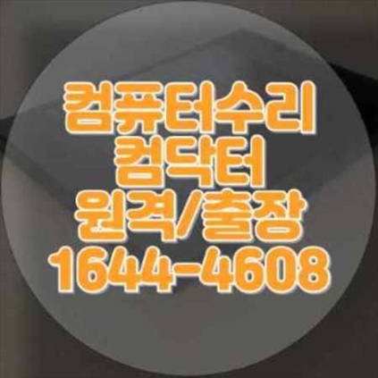  사상구 출장 컴퓨터 수리 및 프로그램 설치 서비스 총정리