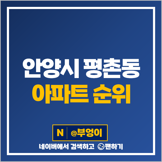 안양 평촌 아파트 매매 가격 순위 귀인마을현대홈타운 꿈마을우성 시세 안양 평촌 아파트 매매 가격 순위 귀인마을현대홈타운 꿈마을우성 시세
