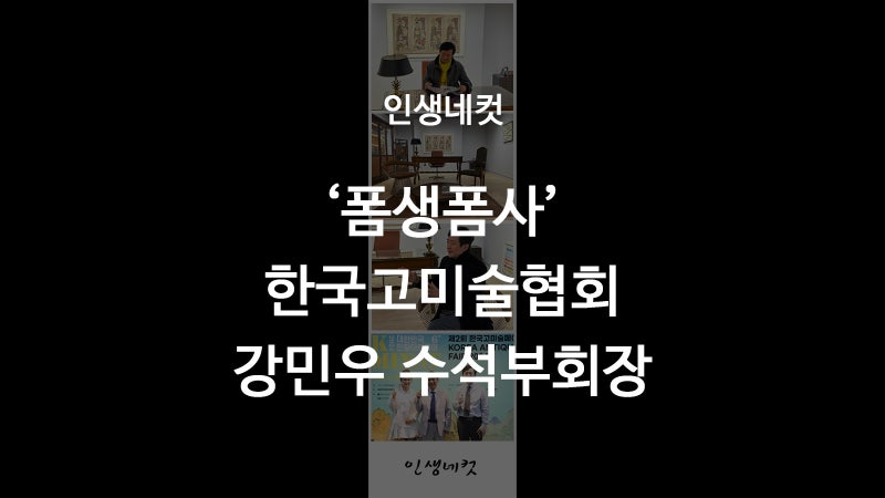 '폼생폼사' 한국고미술협회 강민우 수석부회장