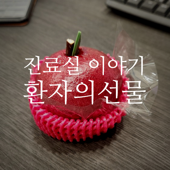  환자가 선물을 준다는 것.
