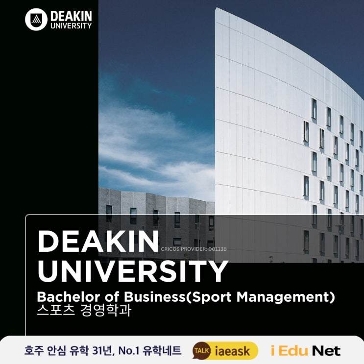  [호주 유학 정보] 세계적인 명성의 스포츠 경영학과 추천 | Deakin University Bachelor of Business Sport Management | 디킨 대학교