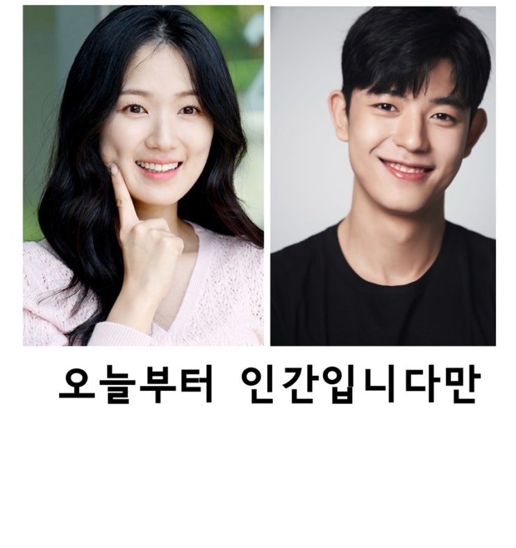 <b>오늘부터 인간입니다만</b>, <b>김혜윤</b>, 로몬, SBS
