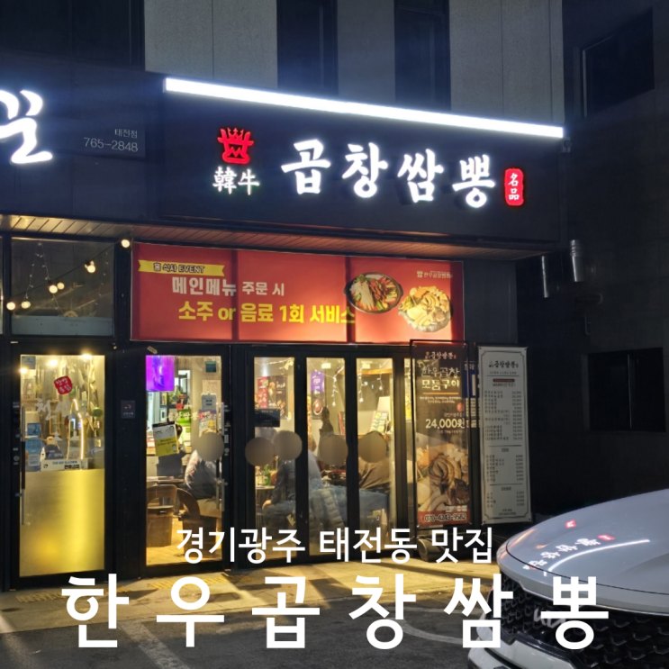  경기도 광주 태전동 맛집 한우곱창쌈뽕 태전점
