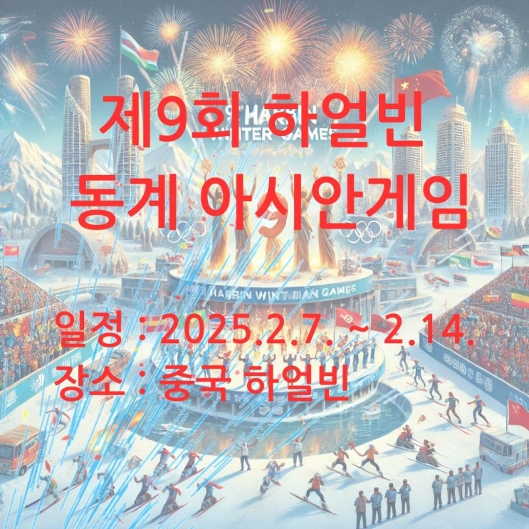 중국 <b>하얼빈</b> 종목 <b>쇼트트랙</b> 피겨스케이팅 대한민국 국가대표