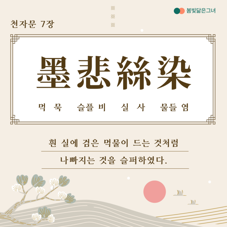  천자문 7장 墨悲絲染 詩讚羔羊 검은 먹물에 흰 실