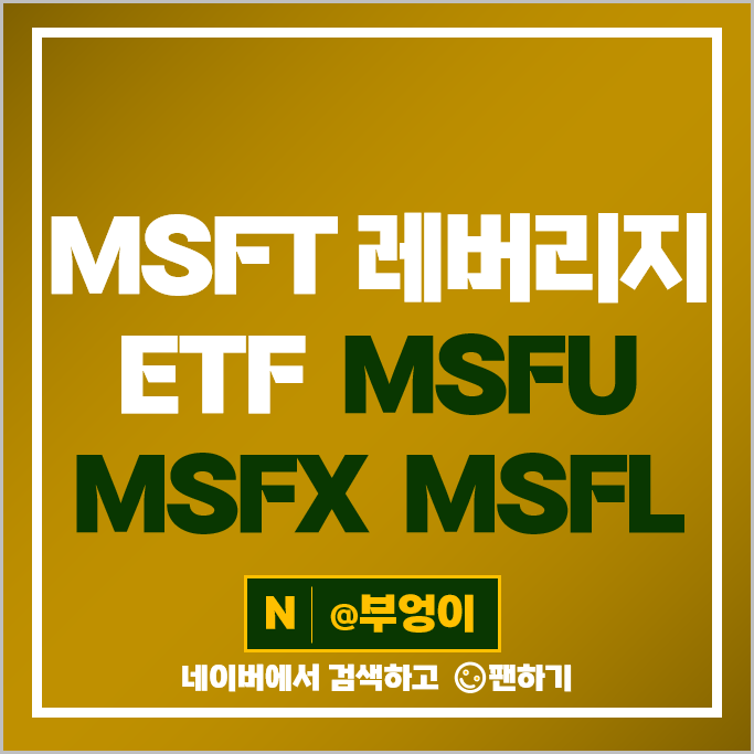 마이크로소프트 주식 2배 레버리지 ETF MSFU MSFX MSFL 주가 배당 마이크로소프트 주식 2배 레버리지 ETF MSFU MSFX MSFL 주가 배당