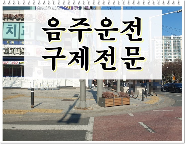  100미터 이내 음주운전 처분을 앞두고 있다면