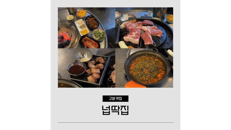 삼송역 맛집 넙딱집 분위기 좋은 고양 스타필드 근처 고기집 삼송역 맛집 넙딱집 분위기 좋은 고양 스타필드 근처 고기집
