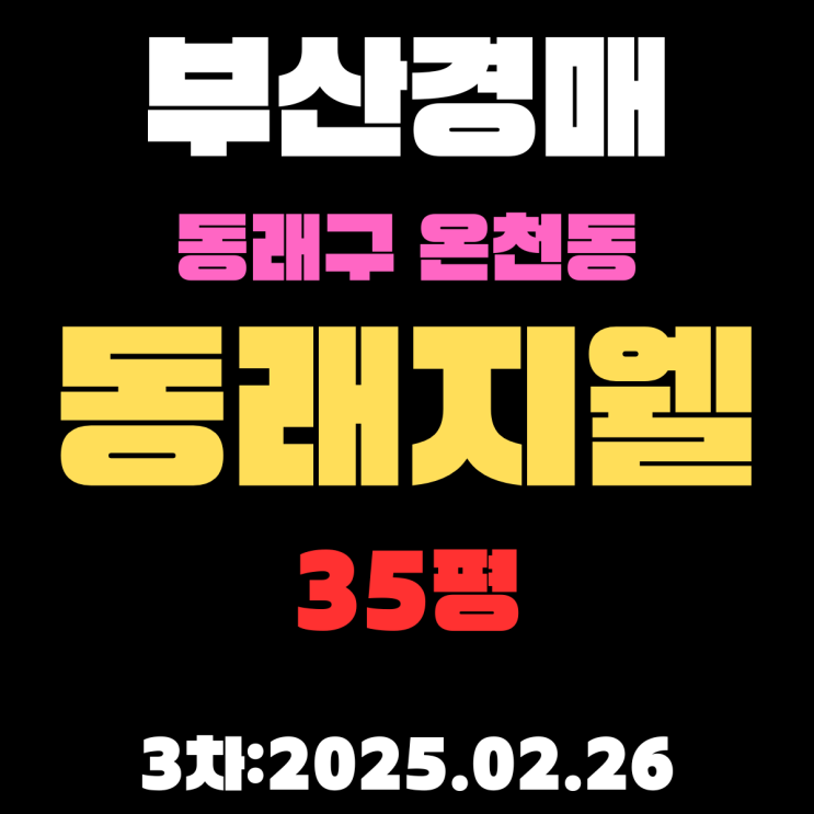  부산 경매 동래구 온천동 동래지웰 35평 아파트 경매 3차 물건 입찰 정보