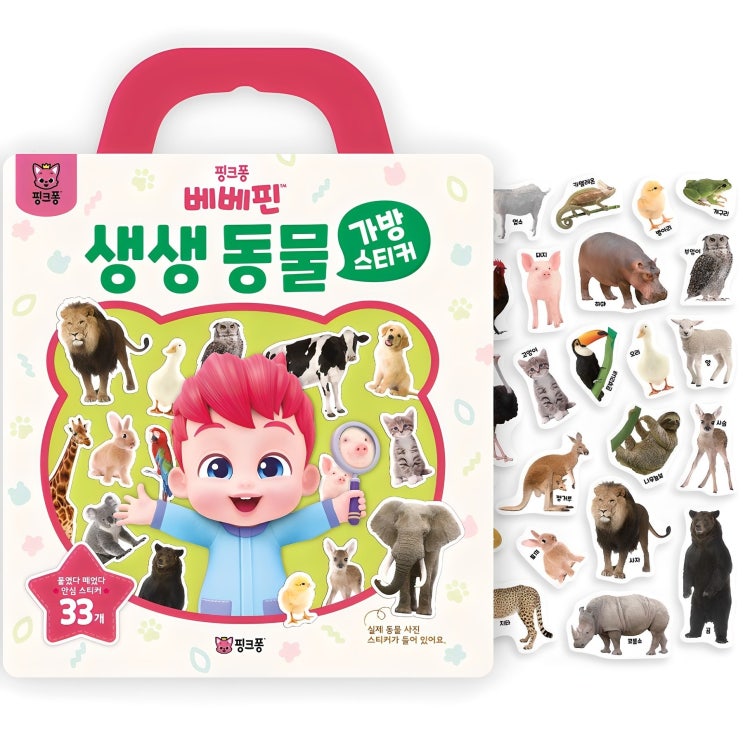  가방스티커 : 베베핀 생생동물
