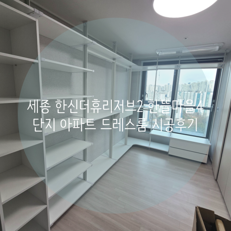 세종 어진동 한신더휴리저브2 한뜰마을4단지 아파트 깔끔한 화이트 드레스룸 제작했어요^^ 세종 어진동 한신더휴리저브2 한뜰마을4단지 아파트 깔끔한 화이트 드레스룸 제작했어요^^